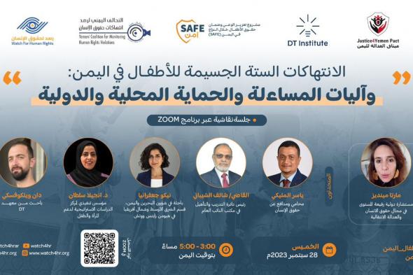 في جلسة نقاشية حول حقوق الأطفال في اليمن المطالبة بتشكيل لجنة دولية للتحقيق في قضايا الانتهاكات التي يتعرَّض لها الأطفال وتلبية احتياجات المتأثرين بالنزاع المسلح في عمليات السلام