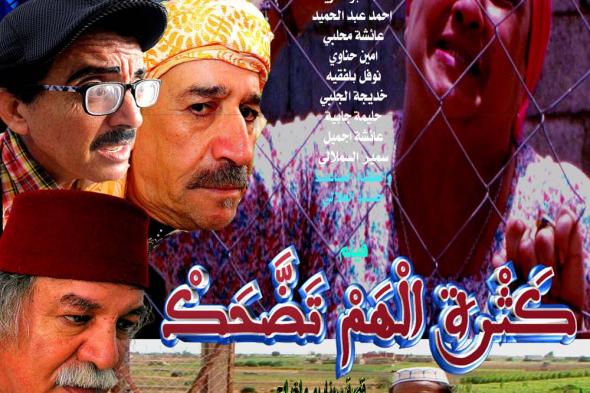 العرض ما قبل الأول لفيلم "كثرة الهم تضحك "لمخرجه الفنان المصطفى بنوقاص بحضور أبطال الفيلم بمسرح عفيفي