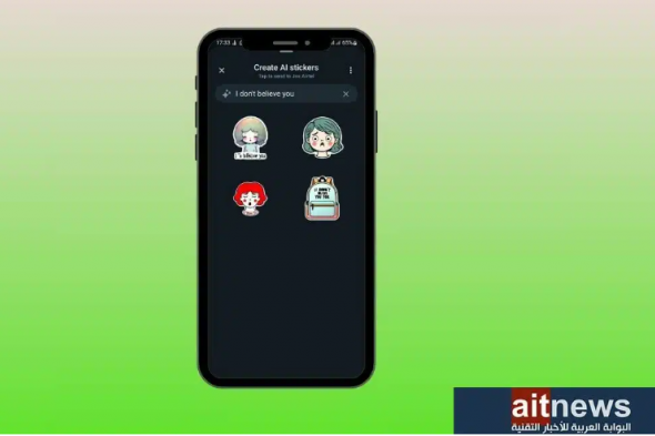 كيفية إنشاء الملصقات بالذكاء الاصطناعي في تطبيق واتساب