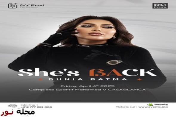 الفنانة دنيا بطمة تعود للساحة الفنية من خلال حفل فني ضخم