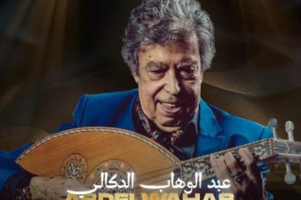 عودة أسطورة الطرب المغربي عبد الوهاب الدكالي في عرض موسيقي تاريخي