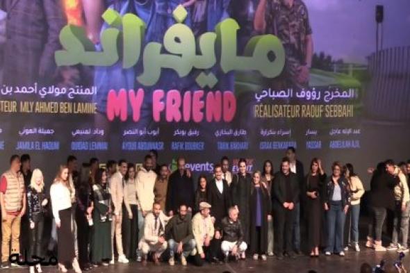السينما المغربية تحتفل بإطلاق "مايفراند" بحضور نخبة من المشاهير