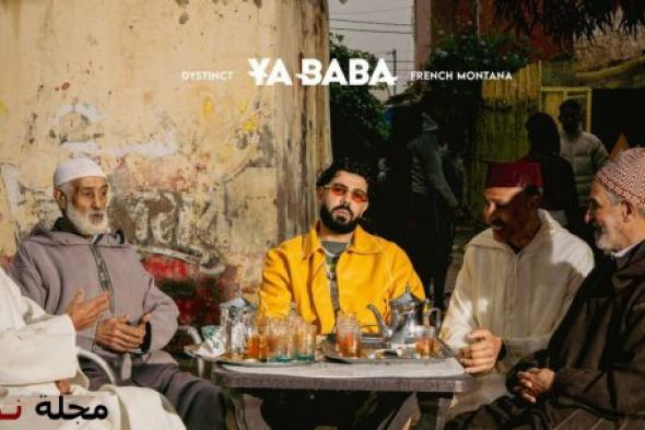 أغنية "يا بابا" تُدخل ديستانكت وفرنش مونتانا الترند المغربي