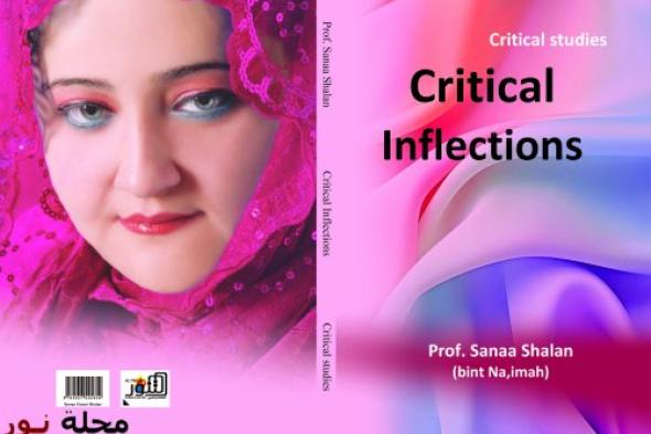التّنّور يصدر كتاب "Critical Inflections" لسناء الشعلان (بنت نعيمة)