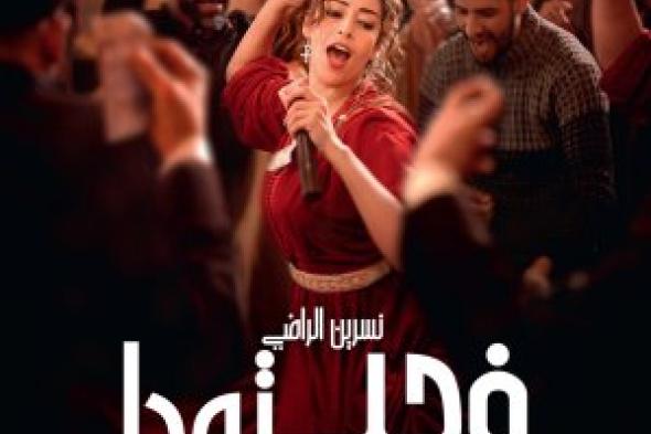"في حب تودة" لنبيل عيوش ينطلق في القاعات السينمائية السعودية مع عرض خاص في الرياض