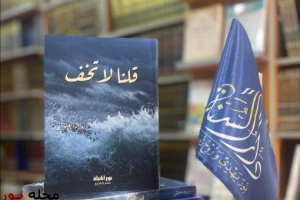 "قلنا لا تَخَف"… كتاب جديد يمنح الطمأنينة في زمن القلق