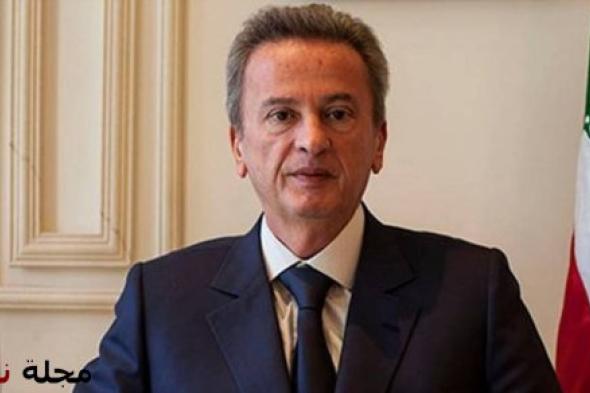 فضيحة قضائية تهز لبنان: ملف رياض سلامة يشهد اختفاء مستند رسمي وتنحي قضاة دون تبرير