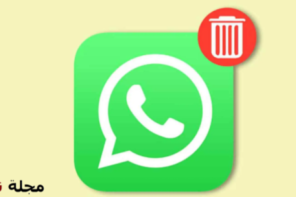كيف تُفرغ سلة المهملات المخفية في واتساب؟