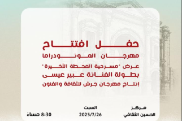 "المحطة الأخيرة" في افتتاح مهرجان المونودراما ضمن فعاليات جرش 39