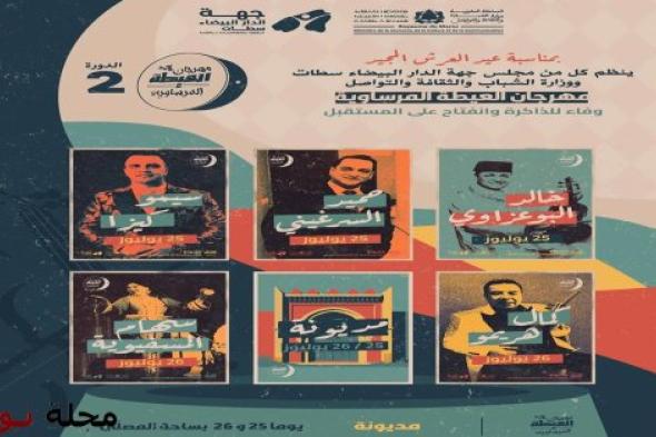 بصوت خالد البوعزاوي وسهام المسفيوية.. العيطة المرساوية تعانق جمهور مديونة