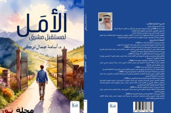 "الأمل لمستقبل مشرق" بصمة د. أسامة آل تركي في معرض الرياض للكتاب‎