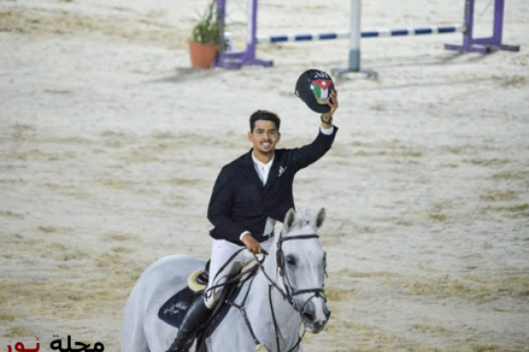 الحوراني يحصد لقب بطل الأردن لعام ٢٠٢٥ للكبار في رياضة الفروسية على أعلى فئة