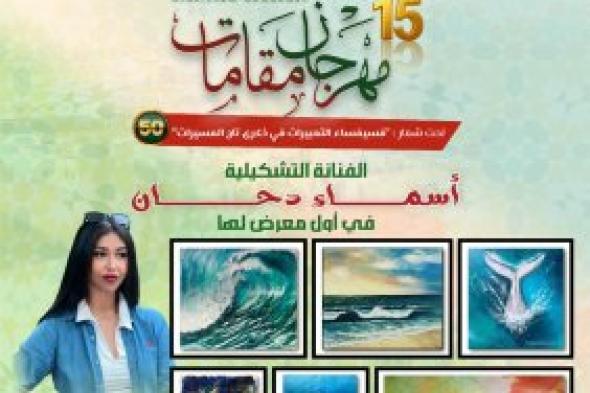 الفنانة أسماء دحان تُطلق أول معرض تشكيلي ضمن مهرجان "مقامات" بسلا