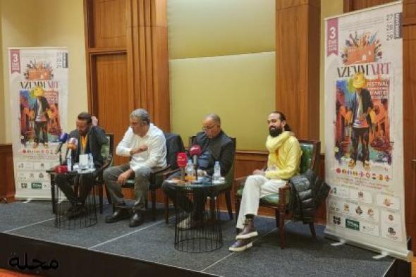 مهرجان "أزاما آرت" يعود في دورته الثالثة بأزمور تحت شعار الثقافة والفن‎