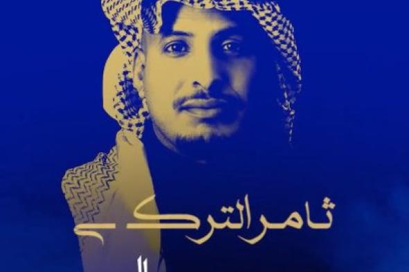 ثامر التركي يودع العام ٢٠٢٥ بألبوم غنائي بعنوان «بحر وجبال»