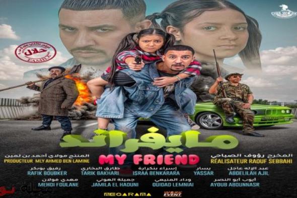 بعد تجاوز 350 ألف تذكرة.. فيلم "مايفراند" يعود إلى ميغاراما الدار البيضاء