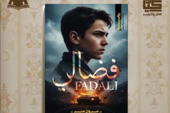 رواية فضالي عمل أدبي جديد يسلط الضوء على قهر اليتيم وصراع العدالة