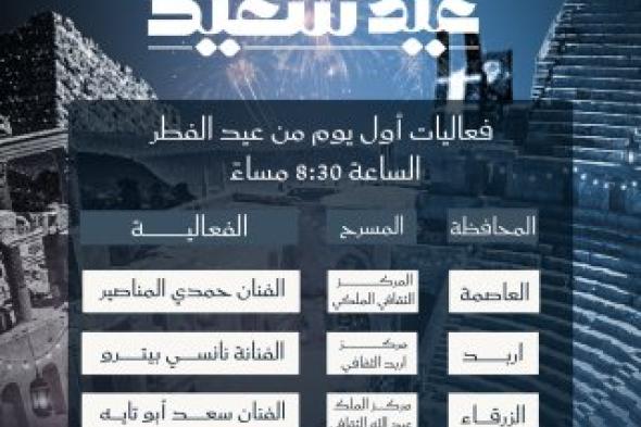 الإعلان عن فعاليات "أماسي العيد" خلال أيام عيد الفطر