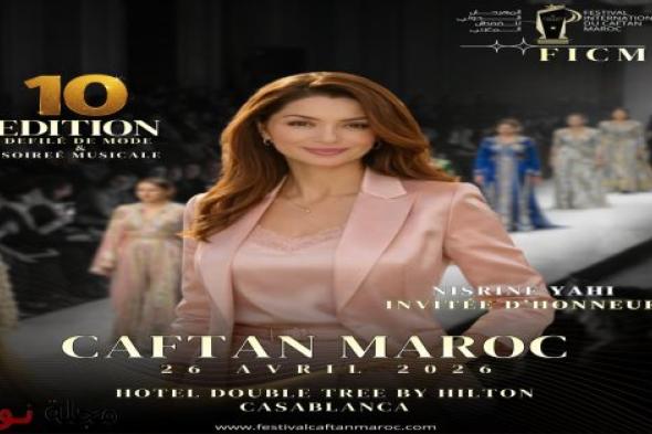 الدورة العاشرة للمهرجان الدولي للقفطان المغربي تجمع نجوم الغناء وعشاق الموضة بالبيضاء