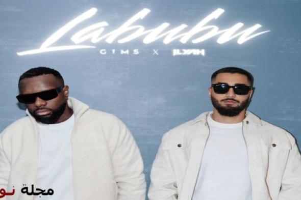 “Labubu” إصدار جديد يجمع Gims وILYAH  في عمل موسيقي عالمي