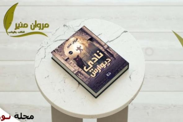 رواية نادي ديوارس للكاتب مروان منير: ملحمة الرفض والتمرد.. حينما تقرر الروح استرداد كرامتها في المشهد الأخير
