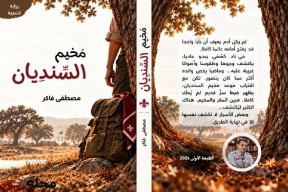 من المخيم إلى صفحات الأدب... مغامرة روائية بتوقيع مصطفى فاكر
